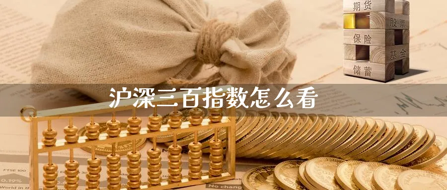 沪深三百指数怎么看_https://www.51pinbao.com_原油直播室_第1张