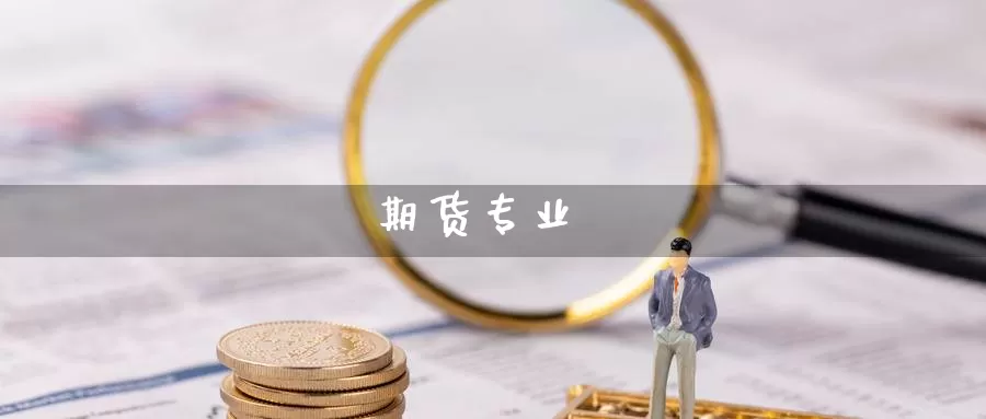 期货专业_https://www.51pinbao.com_期货直播室_第1张