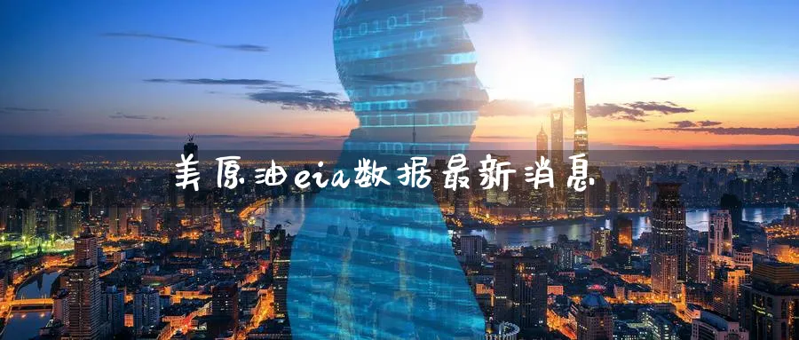 美原油eia数据最新消息_黄金直播室_第1张_51期货直播网 美原油eia数据最新消息_https://www.51pinbao.com_黄金直播室_第1张