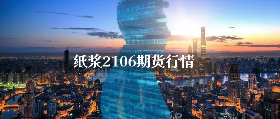 纸浆2106期货行情_纳指直播室_第1张_51期货直播网 纸浆2106期货行情_https://www.51pinbao.com_纳指直播室_第1张