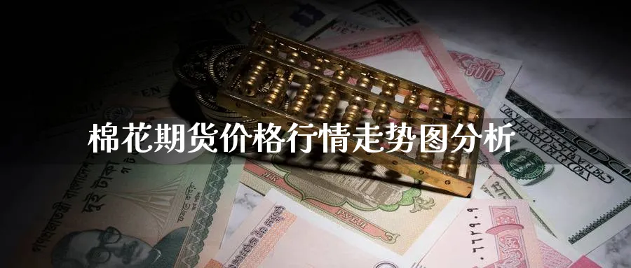 棉花期货价格行情走势图分析_https://www.51pinbao.com_纳指直播室_第1张