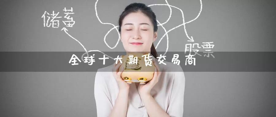 全球十大期货交易商_德指直播室_第1张_51期货直播网 全球十大期货交易商_https://www.51pinbao.com_德指直播室_第1张