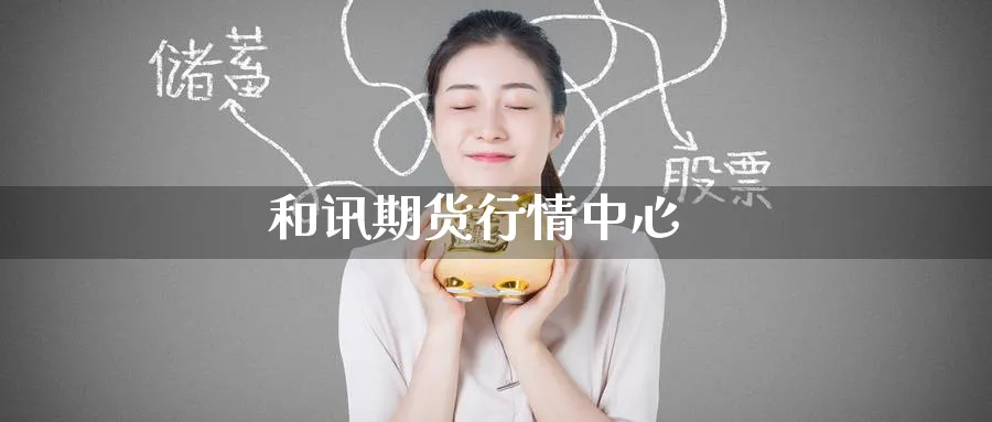 和讯期货行情中心_恒指直播室_第1张_51期货直播网 和讯期货行情中心_https://www.51pinbao.com_恒指直播室_第1张