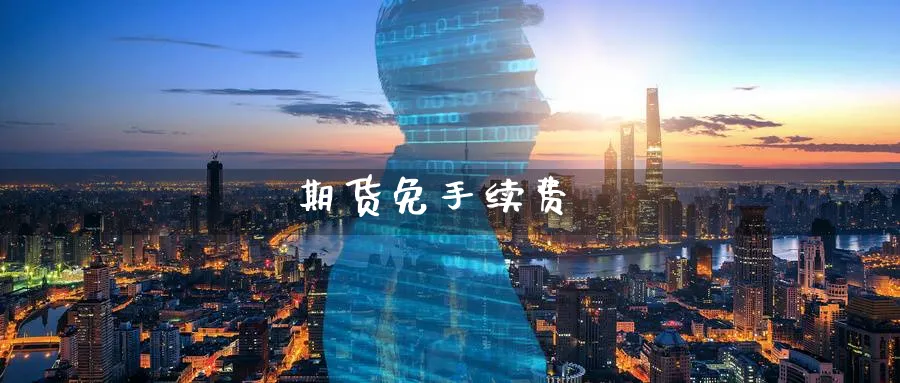 期货免手续费_纳指直播室_第1张_51期货直播网 期货免手续费_https://www.51pinbao.com_纳指直播室_第1张