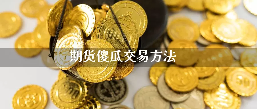 期货傻瓜交易方法_https://www.51pinbao.com_德指直播室_第1张