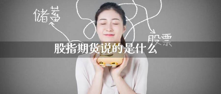 股指期货说的是什么_原油直播室_第1张_51期货直播网 股指期货说的是什么_https://www.51pinbao.com_原油直播室_第1张