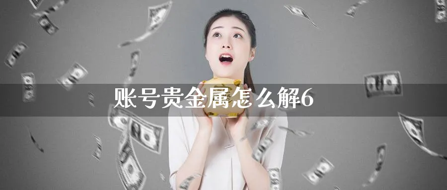 账号贵金属怎么解6_纳指直播室_第1张_51期货直播网 账号贵金属怎么解6_https://www.51pinbao.com_纳指直播室_第1张