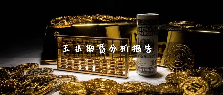 玉米期货分析报告_期货直播室_第1张_51期货直播网 玉米期货分析报告_https://www.51pinbao.com_期货直播室_第1张