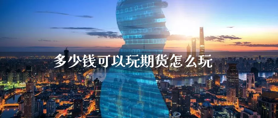 多少钱可以玩期货怎么玩_德指直播室_第1张_51期货直播网 多少钱可以玩期货怎么玩_https://www.51pinbao.com_德指直播室_第1张