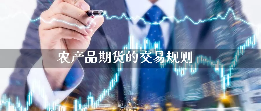 农产品期货的交易规则_https://www.51pinbao.com_黄金直播室_第1张