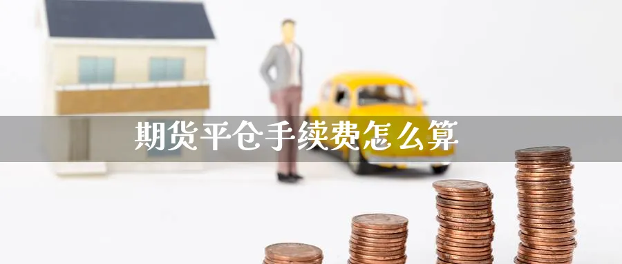 期货平仓手续费怎么算_https://www.51pinbao.com_纳指直播室_第1张