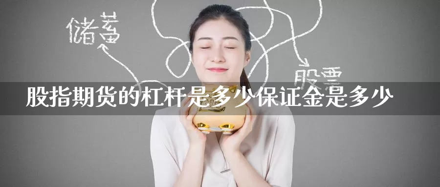 股指期货的杠杆是多少保证金是多少_黄金直播室_第1张_51期货直播网 股指期货的杠杆是多少保证金是多少_https://www.51pinbao.com_黄金直播室_第1张