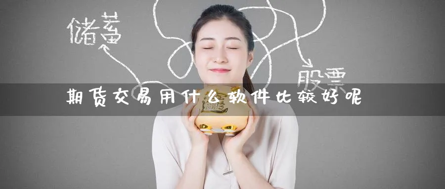 期货交易用什么软件比较好呢_https://www.51pinbao.com_德指直播室_第1张