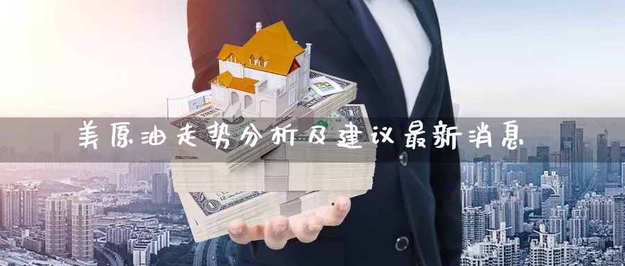 美原油走势分析及建议最新消息_德指直播室_第1张_51期货直播网 美原油走势分析及建议最新消息_https://www.51pinbao.com_德指直播室_第1张