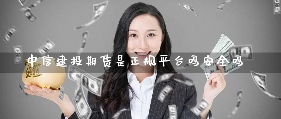 中信建投期货是正规平台吗安全吗_恒指直播室_第1张_51期货直播网 中信建投期货是正规平台吗安全吗_https://www.51pinbao.com_恒指直播室_第1张