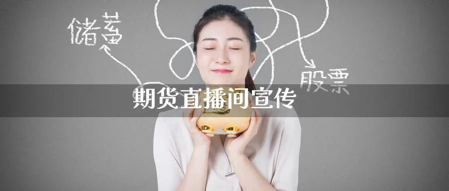 期货直播间宣传_https://www.51pinbao.com_期货直播室_第1张