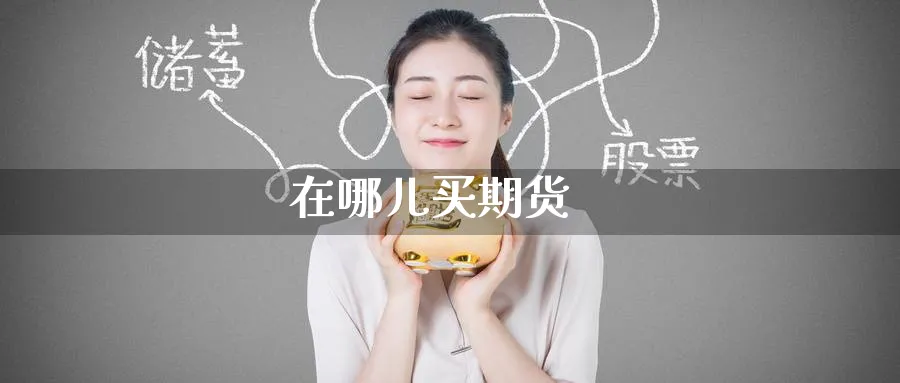 在哪儿买期货_期货直播室_第1张_51期货直播网 在哪儿买期货_https://www.51pinbao.com_期货直播室_第1张