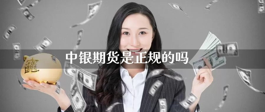 中银期货是正规的吗_期货直播室_第1张_51期货直播网 中银期货是正规的吗_https://www.51pinbao.com_期货直播室_第1张