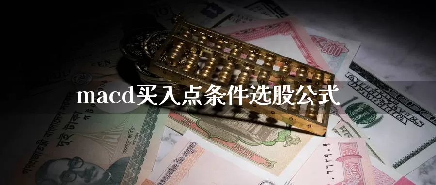 macd买入点条件选股公式_https://www.51pinbao.com_纳指直播室_第1张