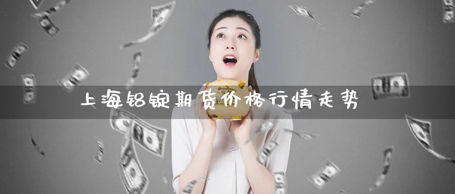上海铝锭期货价格行情走势_纳指直播室_第1张_51期货直播网 上海铝锭期货价格行情走势_https://www.51pinbao.com_纳指直播室_第1张