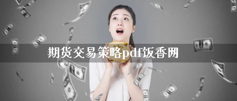期货交易策略pdf饭香网_https://www.51pinbao.com_恒指直播室_第1张