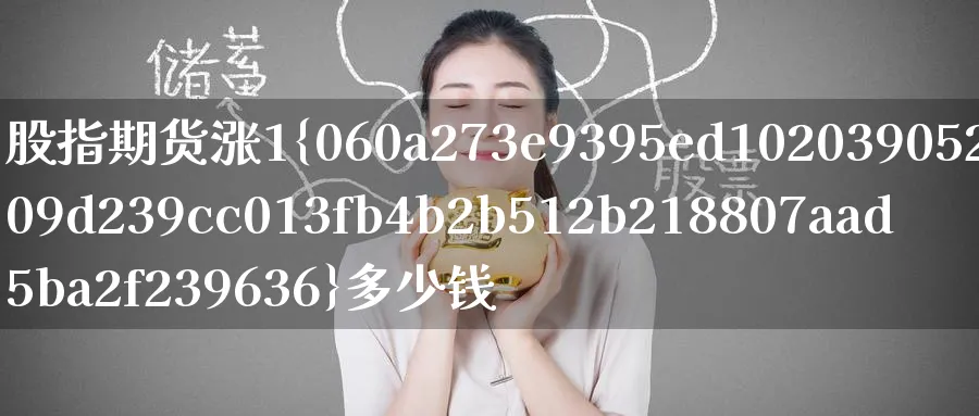 股指期货涨1%多少钱_纳指直播室_第1张_51期货直播网 股指期货涨1%多少钱_https://www.51pinbao.com_纳指直播室_第1张