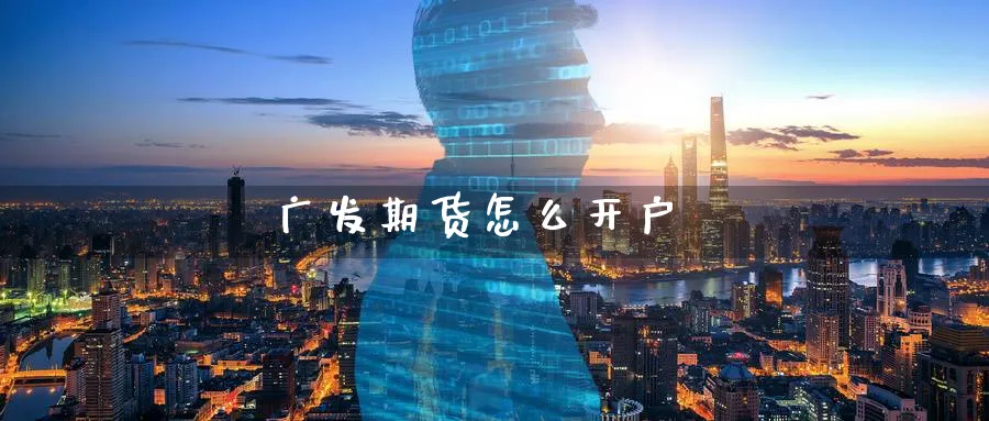 广发期货怎么开户_纳指直播室_第1张_51期货直播网 广发期货怎么开户_https://www.51pinbao.com_纳指直播室_第1张