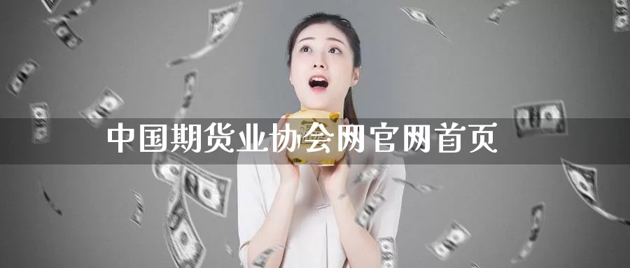 中国期货业协会网官网首页_期货直播室_第1张_51期货直播网 中国期货业协会网官网首页_https://www.51pinbao.com_期货直播室_第1张