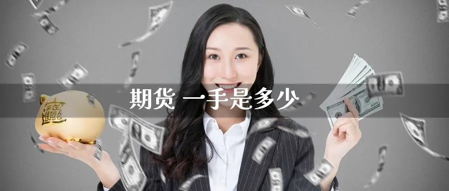 期货 一手是多少_https://www.51pinbao.com_恒指直播室_第1张