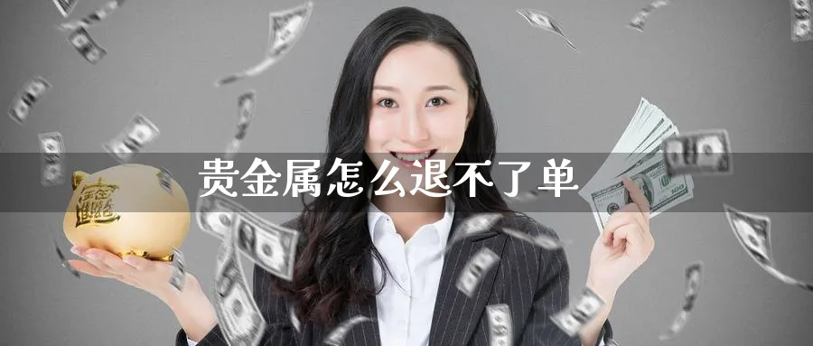 贵金属怎么退不了单_原油直播室_第1张_51期货直播网 贵金属怎么退不了单_https://www.51pinbao.com_原油直播室_第1张
