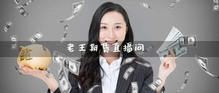 老王期货直播间_纳指直播室_第1张_51期货直播网 老王期货直播间_https://www.51pinbao.com_纳指直播室_第1张