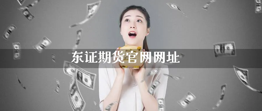 东证期货官网网址_期货直播室_第1张_51期货直播网 东证期货官网网址_https://www.51pinbao.com_期货直播室_第1张