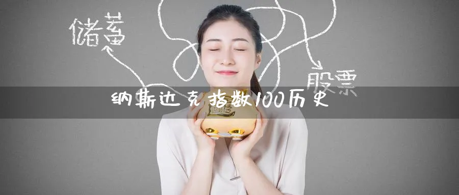 纳斯达克指数100历史_https://www.51pinbao.com_原油直播室_第1张