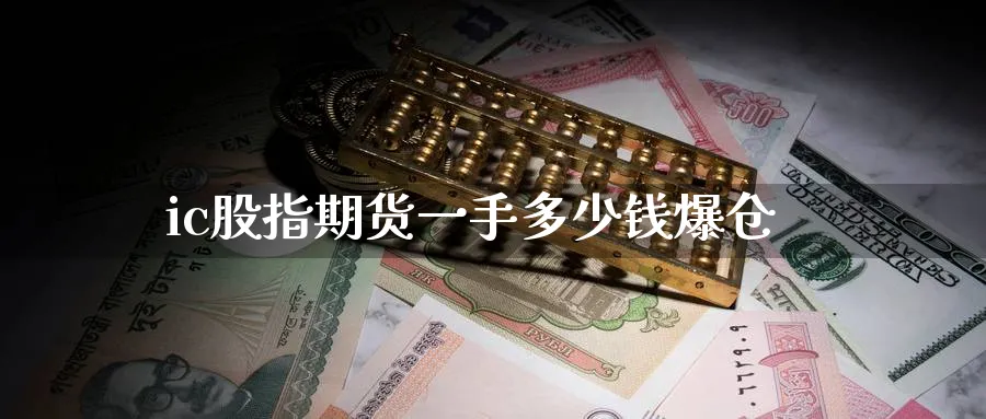 ic股指期货一手多少钱爆仓_原油直播室_第1张_51期货直播网 ic股指期货一手多少钱爆仓_https://www.51pinbao.com_原油直播室_第1张