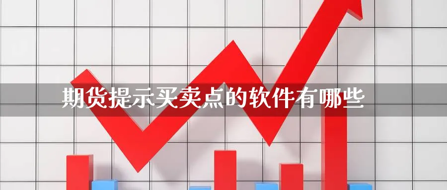 期货提示买卖点的软件有哪些_https://www.51pinbao.com_原油直播室_第1张