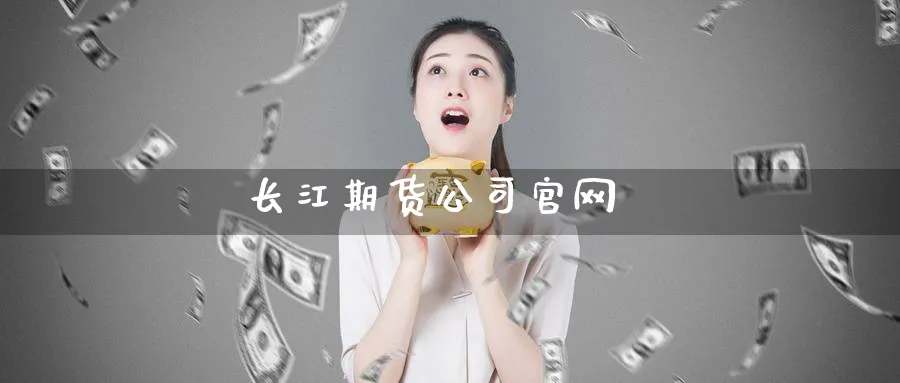 长江期货公司官网_https://www.51pinbao.com_恒指直播室_第1张