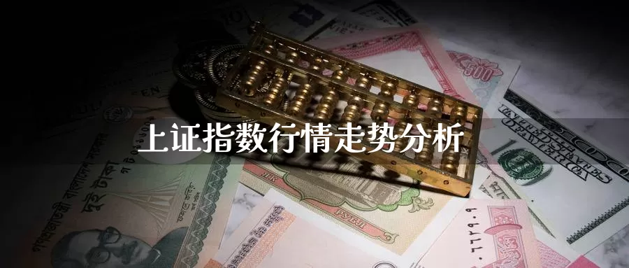 上证指数行情走势分析_https://www.51pinbao.com_黄金直播室_第1张