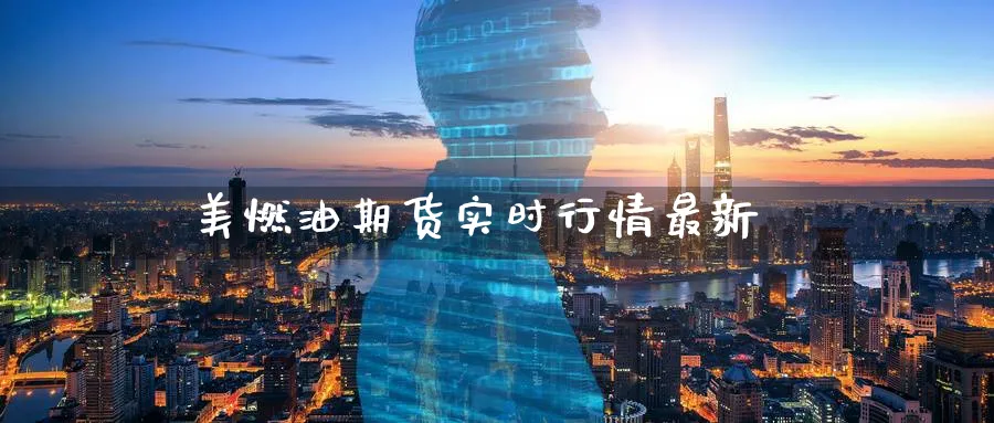 美燃油期货实时行情最新_纳指直播室_第1张_51期货直播网 美燃油期货实时行情最新_https://www.51pinbao.com_纳指直播室_第1张