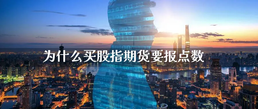 为什么买股指期货要报点数_https://www.51pinbao.com_恒指直播室_第1张