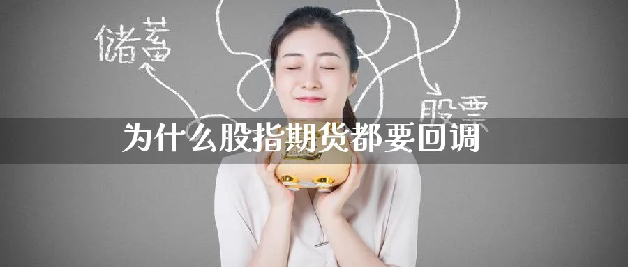 为什么股指期货都要回调_https://www.51pinbao.com_恒指直播室_第1张