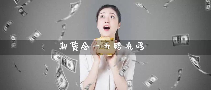 期货会一天赔光吗_德指直播室_第1张_51期货直播网 期货会一天赔光吗_https://www.51pinbao.com_德指直播室_第1张