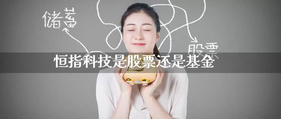 恒指科技是股票还是基金_https://www.51pinbao.com_黄金直播室_第1张