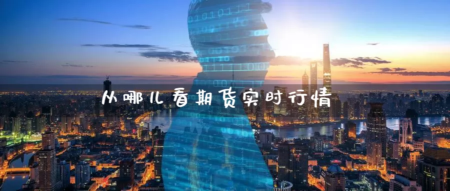 从哪儿看期货实时行情_德指直播室_第1张_51期货直播网 从哪儿看期货实时行情_https://www.51pinbao.com_德指直播室_第1张