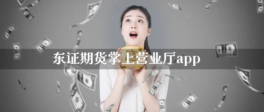 东证期货掌上营业厅app_期货直播室_第1张_51期货直播网 东证期货掌上营业厅app_https://www.51pinbao.com_期货直播室_第1张