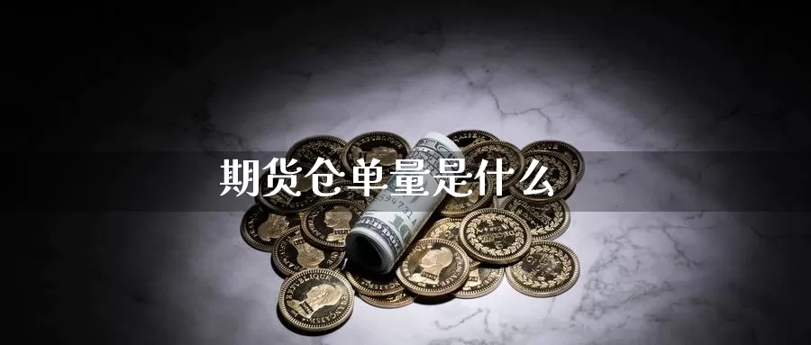 期货仓单量是什么_https://www.51pinbao.com_恒指直播室_第1张