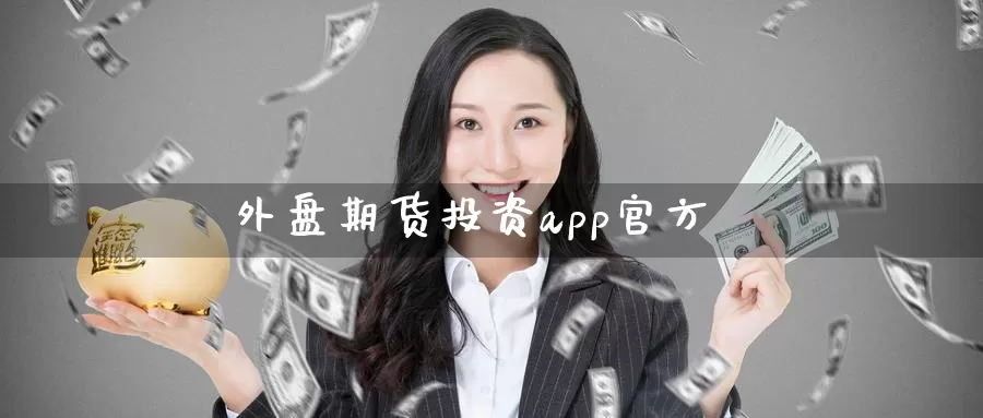外盘期货投资app官方_恒指直播室_第1张_51期货直播网 外盘期货投资app官方_https://www.51pinbao.com_恒指直播室_第1张