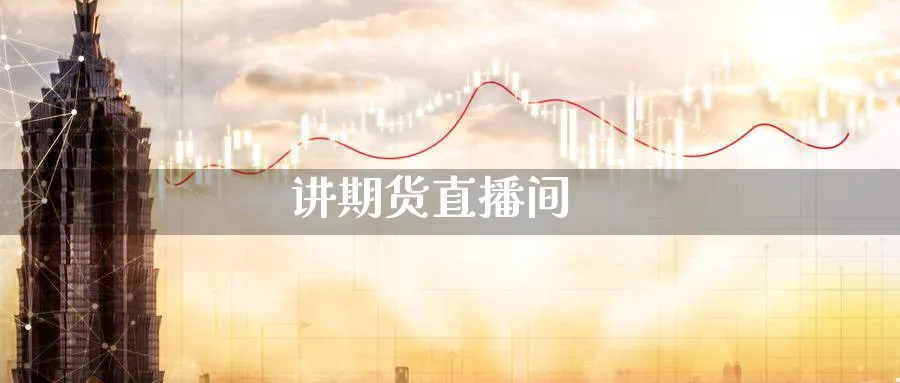 讲期货直播间_https://www.51pinbao.com_恒指直播室_第1张