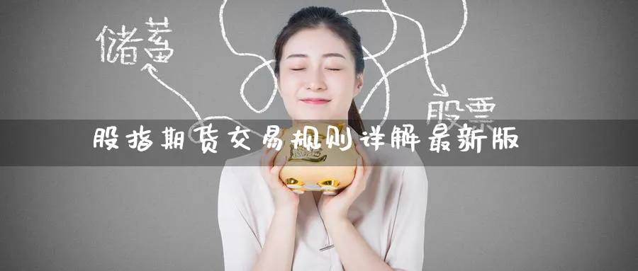 股指期货交易规则详解最新版_https://www.51pinbao.com_原油直播室_第1张
