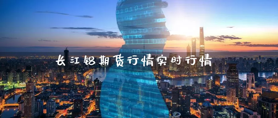 长江铝期货行情实时行情_https://www.51pinbao.com_恒指直播室_第1张