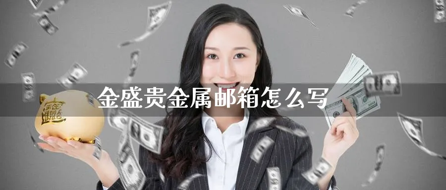 金盛贵金属邮箱怎么写_原油直播室_第1张_51期货直播网 金盛贵金属邮箱怎么写_https://www.51pinbao.com_原油直播室_第1张